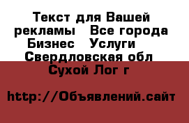  Текст для Вашей рекламы - Все города Бизнес » Услуги   . Свердловская обл.,Сухой Лог г.